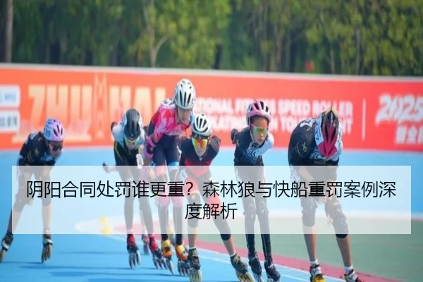 阴阳合同处罚谁更重？森林狼与快船重罚案例深度解析